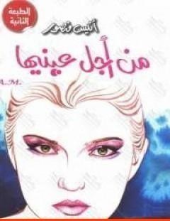غلاف كتاب من أجل عينيها - أنيس منصور