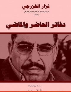 غلاف كتاب نزار الخزرجي - سلسلة يتذكر - غسان شربل