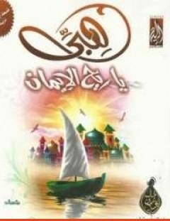 غلاف كتاب هبي ياريح الإيمان - خالد أبو شادي