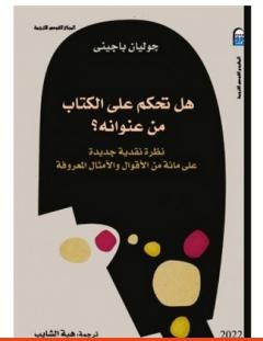 غلاف كتاب هل تحكم على الكتاب من عنوانه - جوليان باجيني