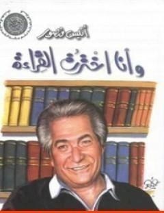 غلاف كتاب وأنا اخترت القراءة - أنيس منصور