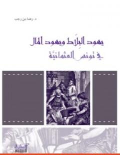 غلاف كتاب يهود البلاط ويهود المال في تونس العثمانية - رضا بن رجب