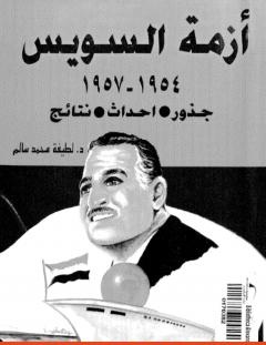 غلاف كتاب أزمة السويس 1954 - 1957 - جذور، أحداث، نتائج - لطيفة محمد سالم