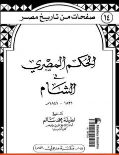 غلاف كتاب الحكم المصري في الشام 1831- 1841م - لطيفة محمد سالم