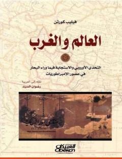 غلاف كتاب العالم والغرب_ التحدي الأوروبي والاستجابة فيما وراء البحار في عصر الإمبراطوريات - فيليب كورتن