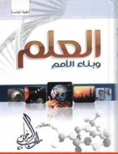 غلاف كتاب العلم وبناء الأمم - راغب السرجاني