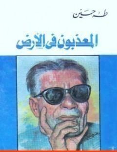 غلاف كتاب المعذبون في الأرض - طه حسين