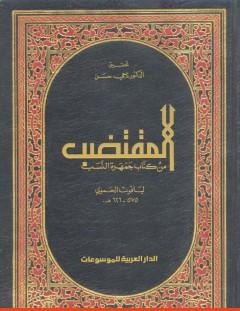 غلاف كتاب المقتضب من كتاب جمهرة النسب - ياقوت الحموي