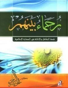 غلاف كتاب رحماء بينهم - راغب السرجاني