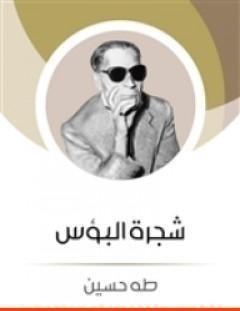 غلاف كتاب شجرة البؤس - طه حسين
