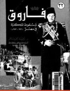 غلاف كتاب فاروق وسقوط الملكية في مصر 1936 -1952 - لطيفة محمد سالم