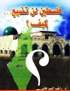 غلاف كتاب فلسطين لن تضيع كيف - راغب السرجاني