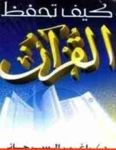 غلاف كتاب كيف تحفظ القرآن - راغب السرجاني