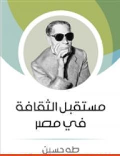 غلاف كتاب مستقبل الثقافة في مصر - طه حسين