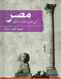غلاف كتاب مصر فى الحرب العالمية الأولى - لطيفة محمد سالم