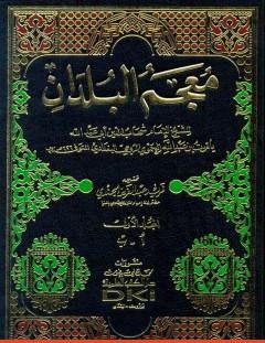 غلاف كتاب معجم البلدان - المجلد الأول_ الألف - الباء - ياقوت الحموي