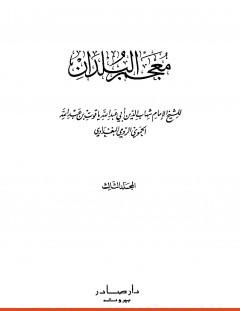 غلاف كتاب معجم البلدان - المجلد الثالث_ الذال - الضاد - ياقوت الحموي