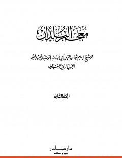 غلاف كتاب معجم البلدان - المجلد الثاني_ التاء - الدال - ياقوت الحموي