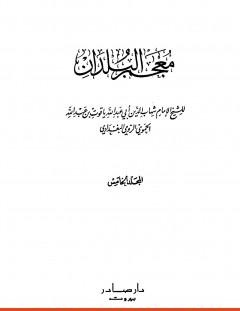 غلاف كتاب معجم البلدان - المجلد الخامس_ اللام - الياء - ياقوت الحموي
