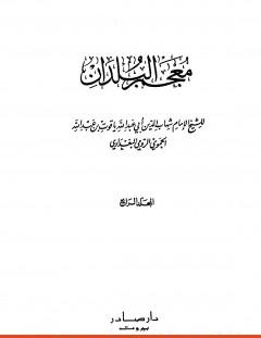 غلاف كتاب معجم البلدان - المجلد الرابع_ الطاء - الكاف - ياقوت الحموي