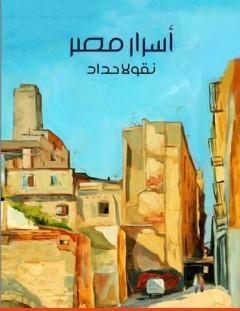 غلاف كتاب أسرار مصر - نقولا حداد