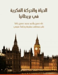 غلاف كتاب الحياة والحركة الفكرية في بريطانيا - علي مصطفى مشرفة