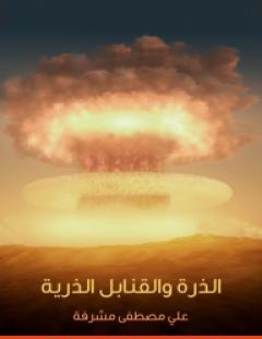 غلاف كتاب الذرة والقنابل الذرية - علي مصطفى مشرفة
