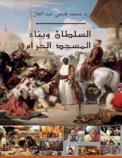 غلاف كتاب السلطان وبناء المسجد الحرام - د. محمد فتحي عبد العال