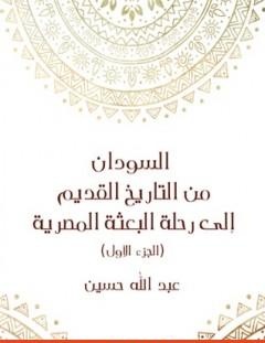 غلاف كتاب السودان من التاريخ القديم إلى رحلة البعثة المصرية - الجزء الأول - عبد الله حسين