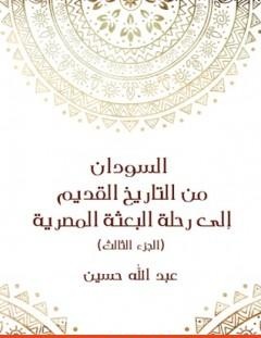 غلاف كتاب السودان من التاريخ القديم إلى رحلة البعثة المصرية - الجزء الثالث - عبد الله حسين
