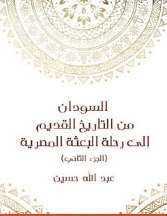 غلاف كتاب السودان من التاريخ القديم إلى رحلة البعثة المصرية - الجزء الثاني - عبد الله حسين