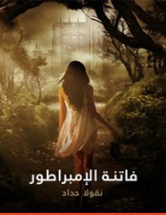 غلاف كتاب فاتنة الإمبراطور_ فرانسوا جوزيف إمبراطور النمسا السابق وعشيقته كاترين شراط - نقولا حداد