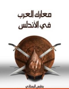 غلاف كتاب معارك العرب في الأندلس - بطرس البستاني