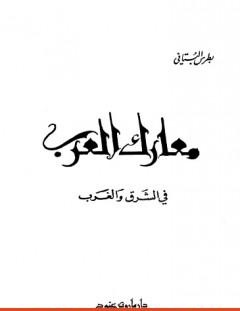 غلاف كتاب معارك العرب في الشرق والغرب - بطرس البستاني