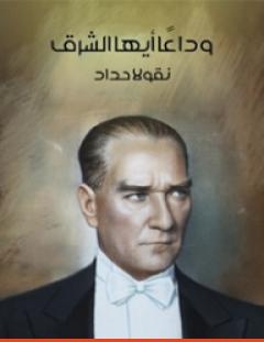غلاف كتاب وداعًا أيها الشرق - نقولا حداد