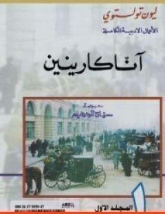 غلاف كتاب آنا كارينين - المجلد الأوّل - ليو تولستوي