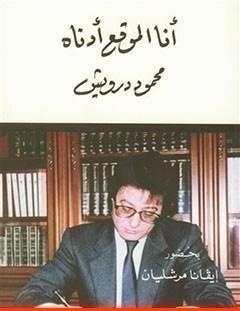 غلاف كتاب أنا الموقع أدناه - محمود درويش