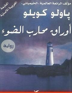 غلاف كتاب أوراق محارب الضوء - باولو كويلو