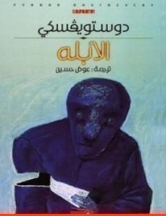 غلاف كتاب الأبله الجزء الأول - فيودور دوستويفسكي