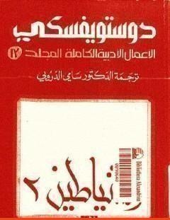 غلاف كتاب الأعمال الأدبية الكاملة المجلد الثالث عشر - دوستويفسكي - فيودور دوستويفسكي