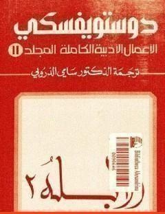 غلاف كتاب الأعمال الأدبية الكاملة المجلد الحادي عشر - دوستويفسكي - فيودور دوستويفسكي