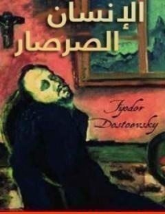 غلاف كتاب الإنسان الصرصار أو رسائل من باطن الأرض - فيودور دوستويفسكي