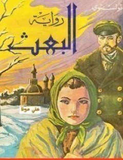 غلاف كتاب البعث - ليو تولستوي