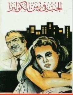 غلاف كتاب الحب في زمن الكوليرا - غابرييل غارسيا ماركيز