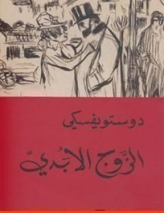 غلاف كتاب الزوج الأبدي - فيودور دوستويفسكي