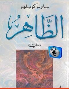 غلاف كتاب الظاهر - باولو كويلو