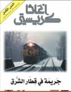 غلاف كتاب جريمة في قطار الشرق - أغاثا كريستي