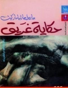 غلاف كتاب حكاية غريق - غابرييل غارسيا ماركيز