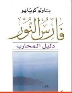 غلاف كتاب دليل فارس النور - باولو كويلو