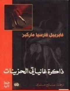 غلاف كتاب ذاكرة غانياتي الحزينات - غابرييل غارسيا ماركيز